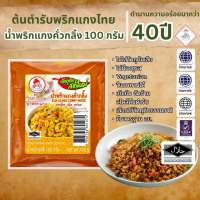 น้ำพริกแกงคั่วกลิ้ง Kua KlingPaste ตรากนกวรรณ น้ำหนักสุทธิ 100 กรัม
