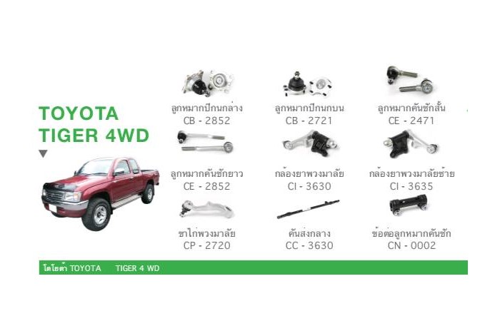 ช่วงล่าง TOYOTA TIGER 4WD ราคา 7,390 บาท*ส่งฟรี