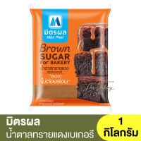 มิตรผล น้ำตาลทรายแดง สำหรับเบเกอรี  1 กิโลกรัม Mitr Phol Brown Sugar For Bakery 1 kg. / น้ำตาลทรายแดงเบเกอรี