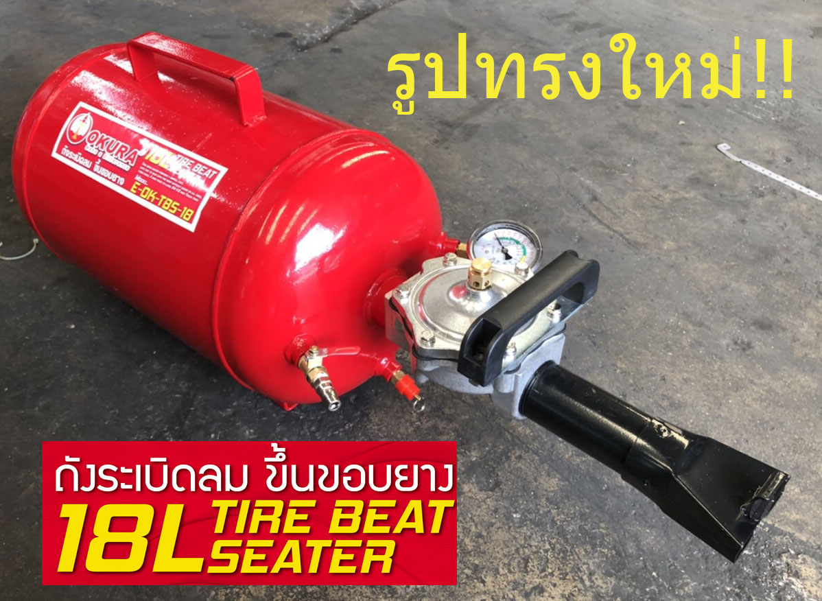 ถังระเบิดลม ขึ้นขอบยาง ถังลมขึ้นขอบยาง OKURA TBS-18