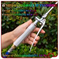 ด้ามพ่นน้ำ หรือ หัวฉีดการเกษตรแบบก้านกด แรงดันสูง M14×1.5