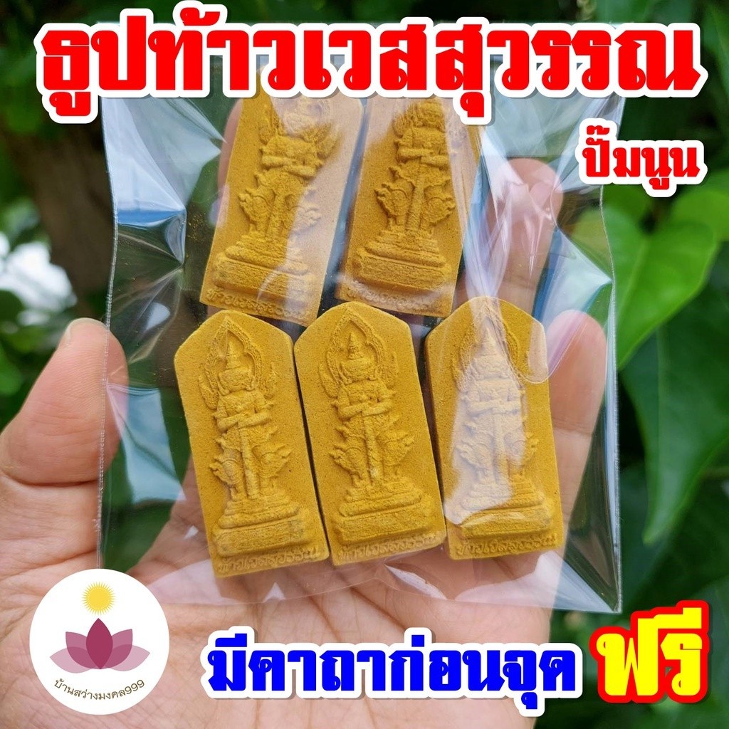 ธูปท้าวเวสสุวรรณแท่งสีทอง ปั้มนูนสวยงาม (ทำพิธีปลุกเสกแล้ว) ธูปขอหวย ธูป ธูปเสี่ยงโชค ธูปตัวเลข ธูปใบ้หวย หวย ราคา 69 บาท*ส่งฟรี