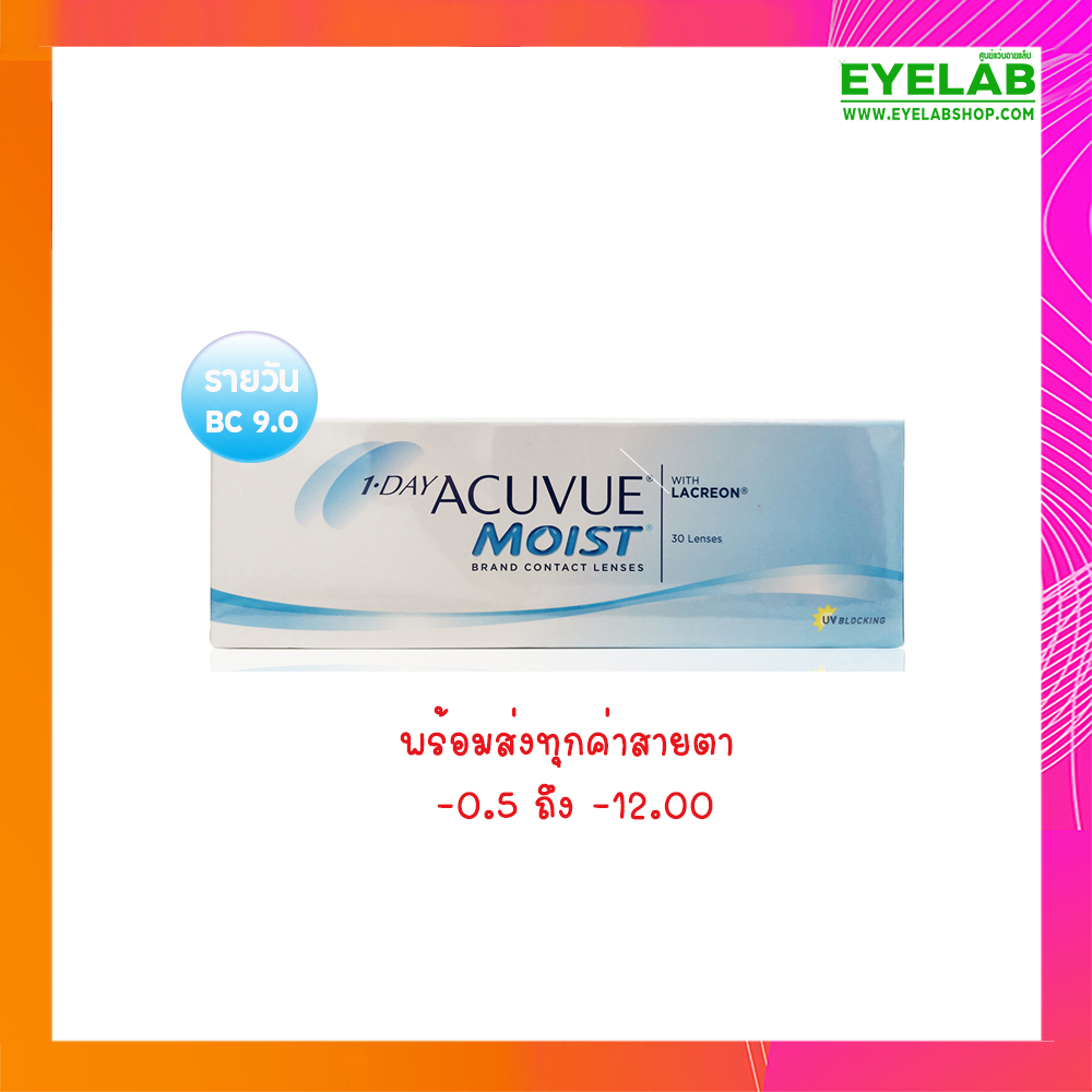 คอนแทคเลนส์แบบใส รายวัน1 วัน  1-DAY ACUVUE MOIST (15คู่) **BC 9.0