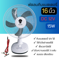 GIANT พัดลม โซล่าเซลล์ พัดลมคีบแบตเตอรี่ พัดลม 16นิ้ว 12โวลท์  15วัตต์ Fan 12V 15W ใบพัด 16″ พัดลม DC