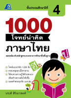 1000 โจทย์น่าคิด ภาษาไทย ป.4