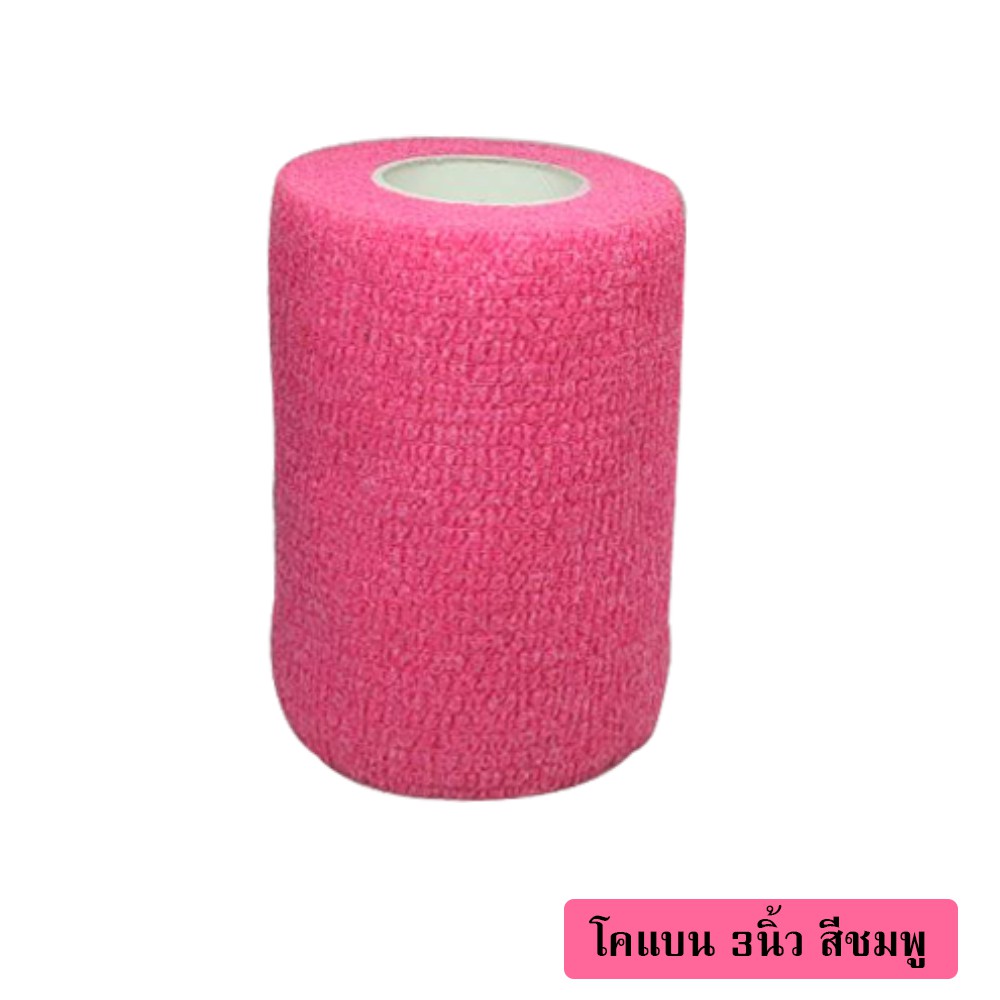 โคแบน 3"ผ้าล็อค ผ้าพันแผล เทปพันแผลแบบยืดหยุ่น Coban bandage ยาว 4.5 เมตร