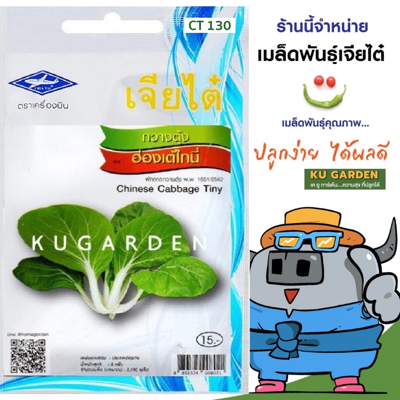CHIATAI 🇹🇭 ผักซอง เจียไต๋ กวางตุ้ง ฮ่องเต้ไทนี่ O130 ประมาณ 2,100 เมล็ด เมล็ดพันธุ์ เมล็ดพันธุ์ผัก ผักสวนครัว ผักเจียไต๋ ตราเครื่องบิน