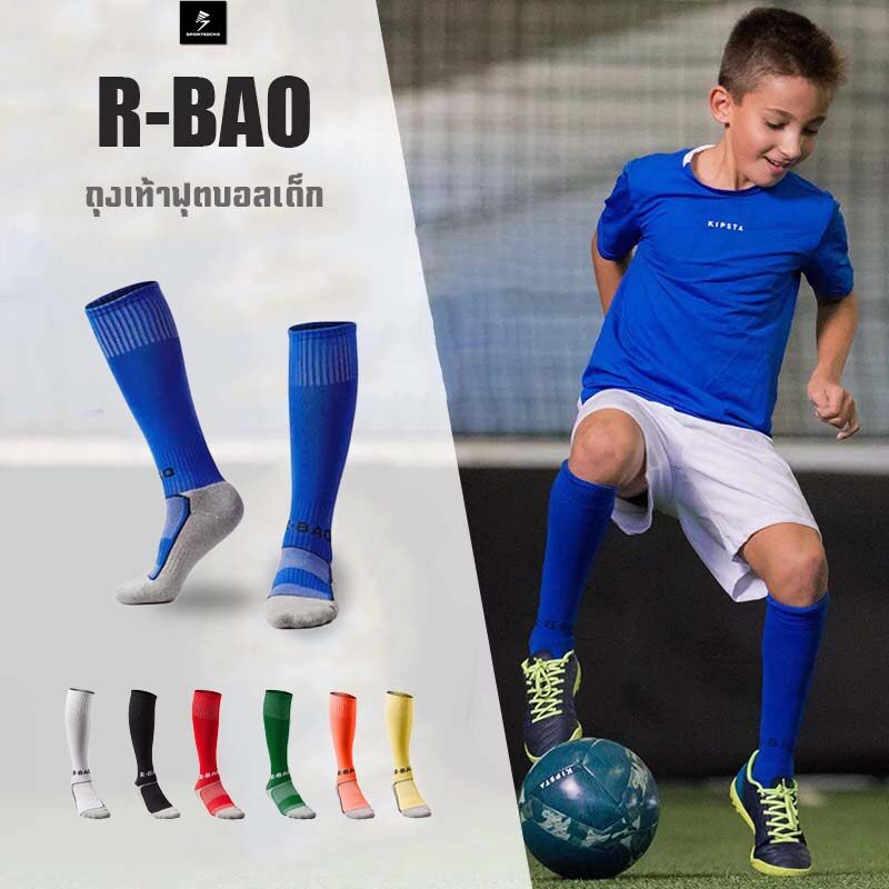 ถุงเท้าฟุตบอลเด็ก R-Bao เนื้อผ้าเกรด Player
