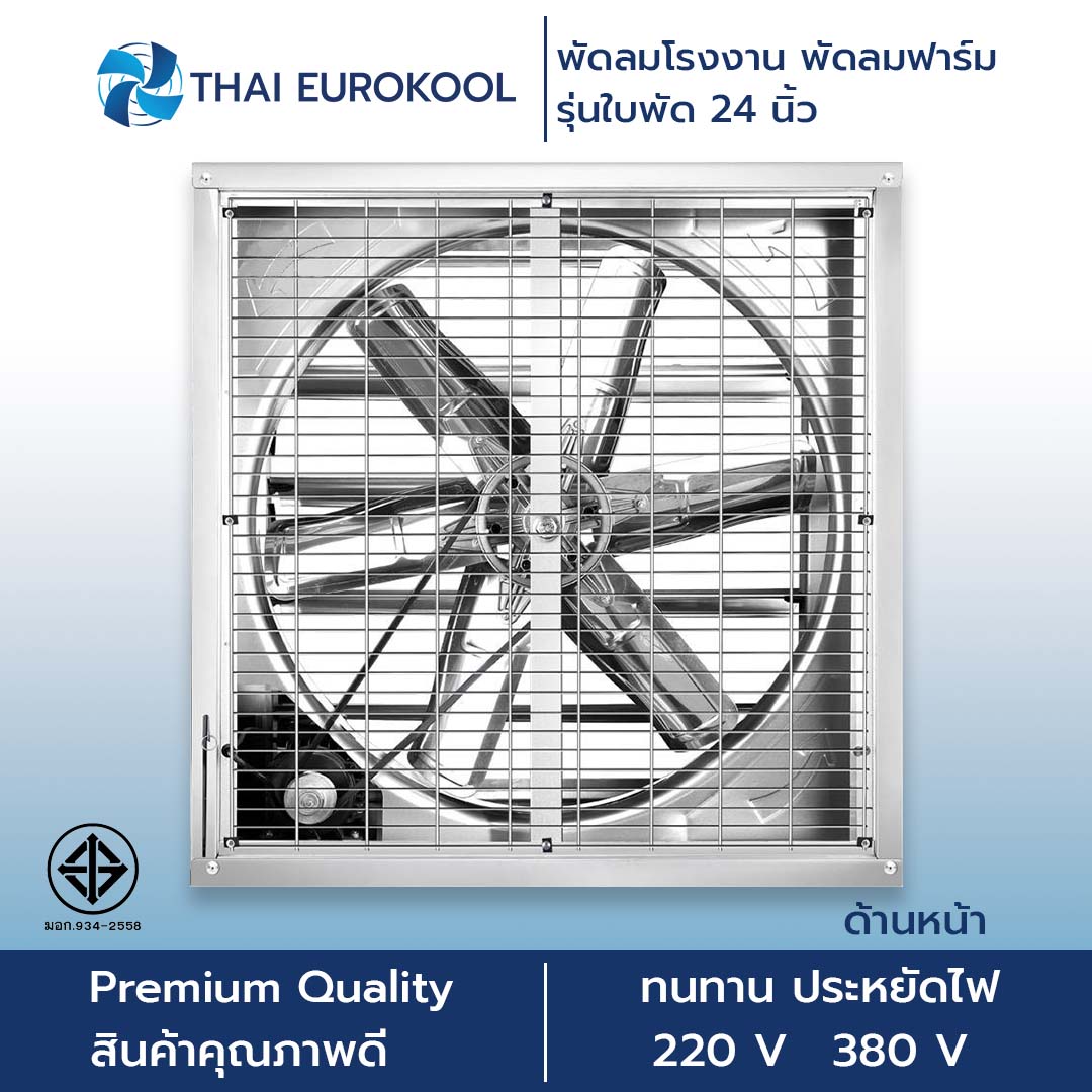 พัดลมฟาร์ม รุ่น MX800 ขนาดใบพัด 24 นิ้ว ราคา 4,278 บาท*ส่งฟรี