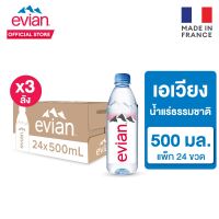 3 Packs  [ช้อป 3000 ส่งฟรี กทม. และปริมณฑลบางพื้นที่] Evian น้ำแร่ธรรมชาติ ขวดพลาสติก 500 มล. แพ็คละ 24 ขวด รวม 72 ขวด Evian Natural Mineral Water 500 ml. Pack 24 Bottles น้ำ น้ำเปล่าแพ็ค