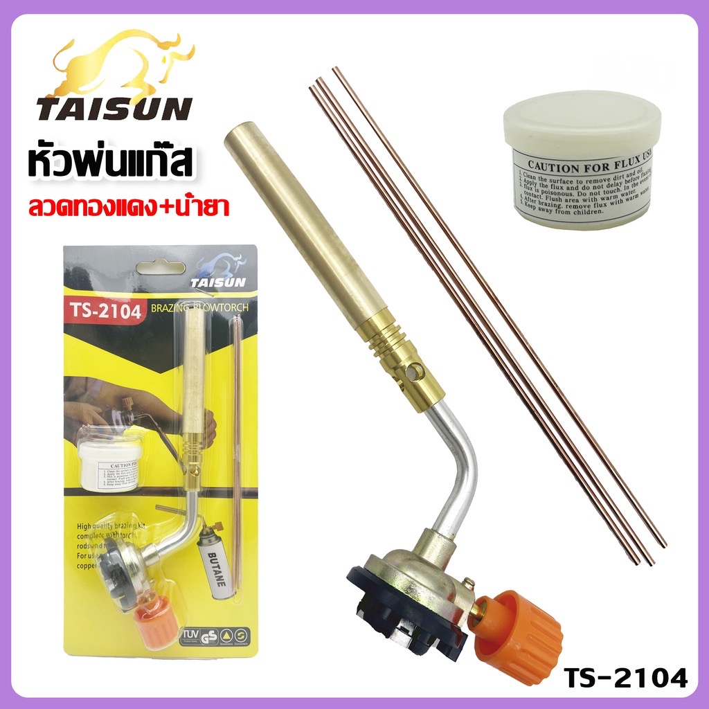 หัวพ่นแก๊ส TS-2104 (แถมฟรี) ลวดทองแดง+น้ำยา ประสาน เชื่อมท่อแอร์ เชื่อมท่อทองแดง หัวพ่นไฟ อเนกประสงค์ สำหรับช่างแอร ราคา 92 บาท*ส่งฟรี