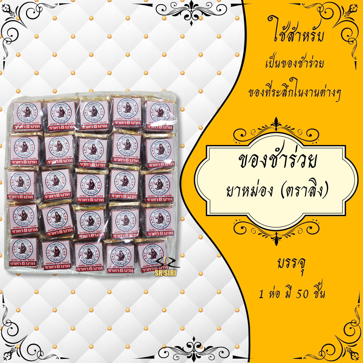 ของชำร่วย ของที่ระลึก พิมเสนน้ำ ยาหม่อง ยาดม สมุนไพรกระปุก สมุนไพรขวดแก้ว ของชำร่วยงานศพ 1แพ็ค