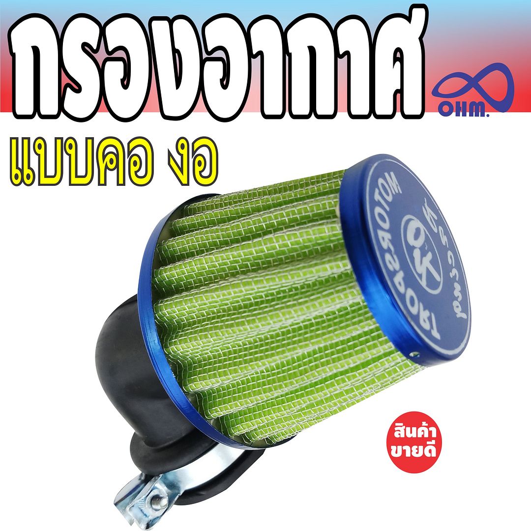 ตัวกรองฝุ่นกรองอากาศ RC แบบคองอ สีเขียวอ่อน-ขอบน้ำเงิน สำหรับ    จำหน่ายกรองเปลือย