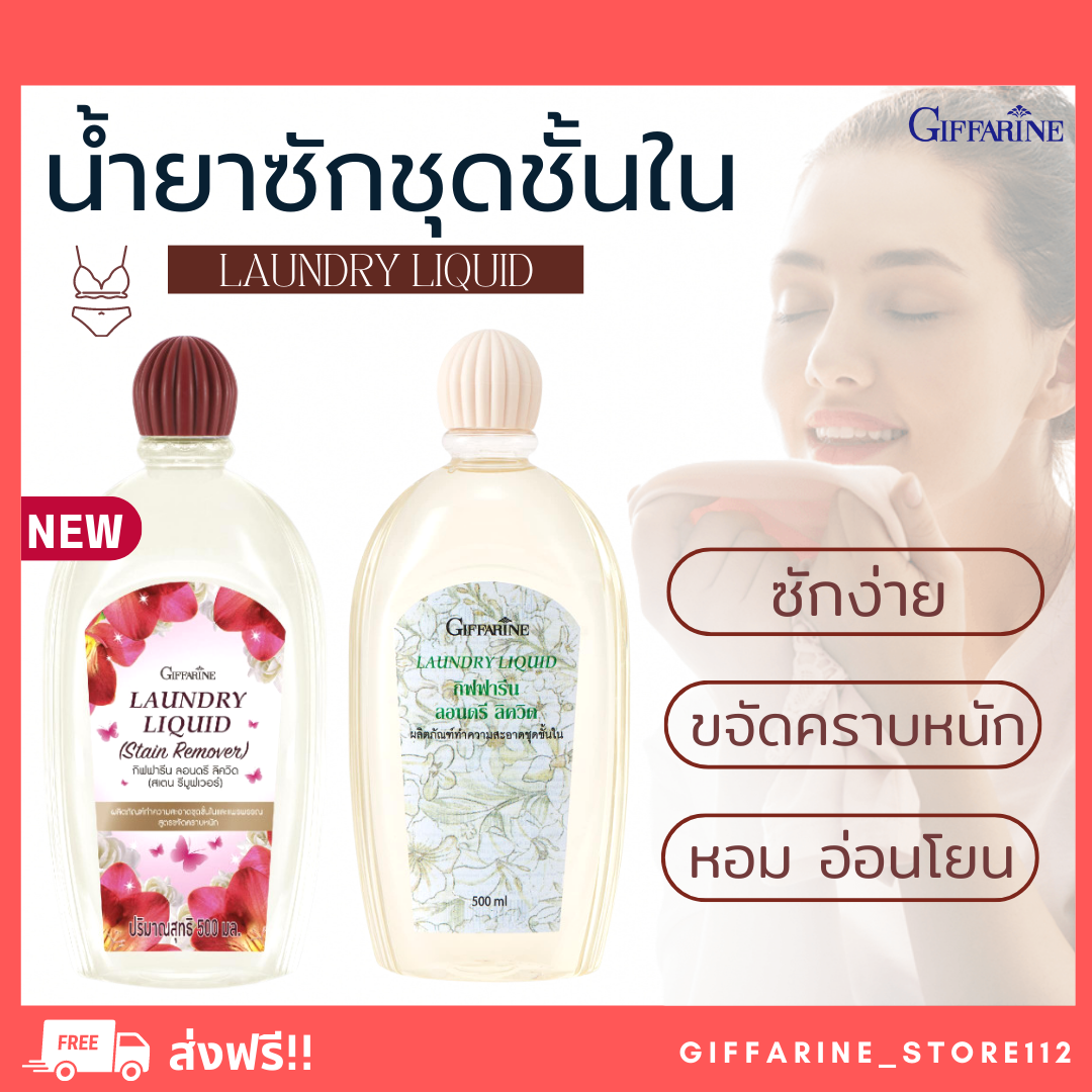 ( ส่งฟรี ) น้ำยาซักชุดชั้นใน กิฟฟารีน ผลิตภัณฑ์ทำความสะอาด ชุดชั้นในและแพรพรรณ , สูตรขจัดคราบหนัก Giffarine หอมฟุ้ง ราคา 137 บาท*ส่งฟรี