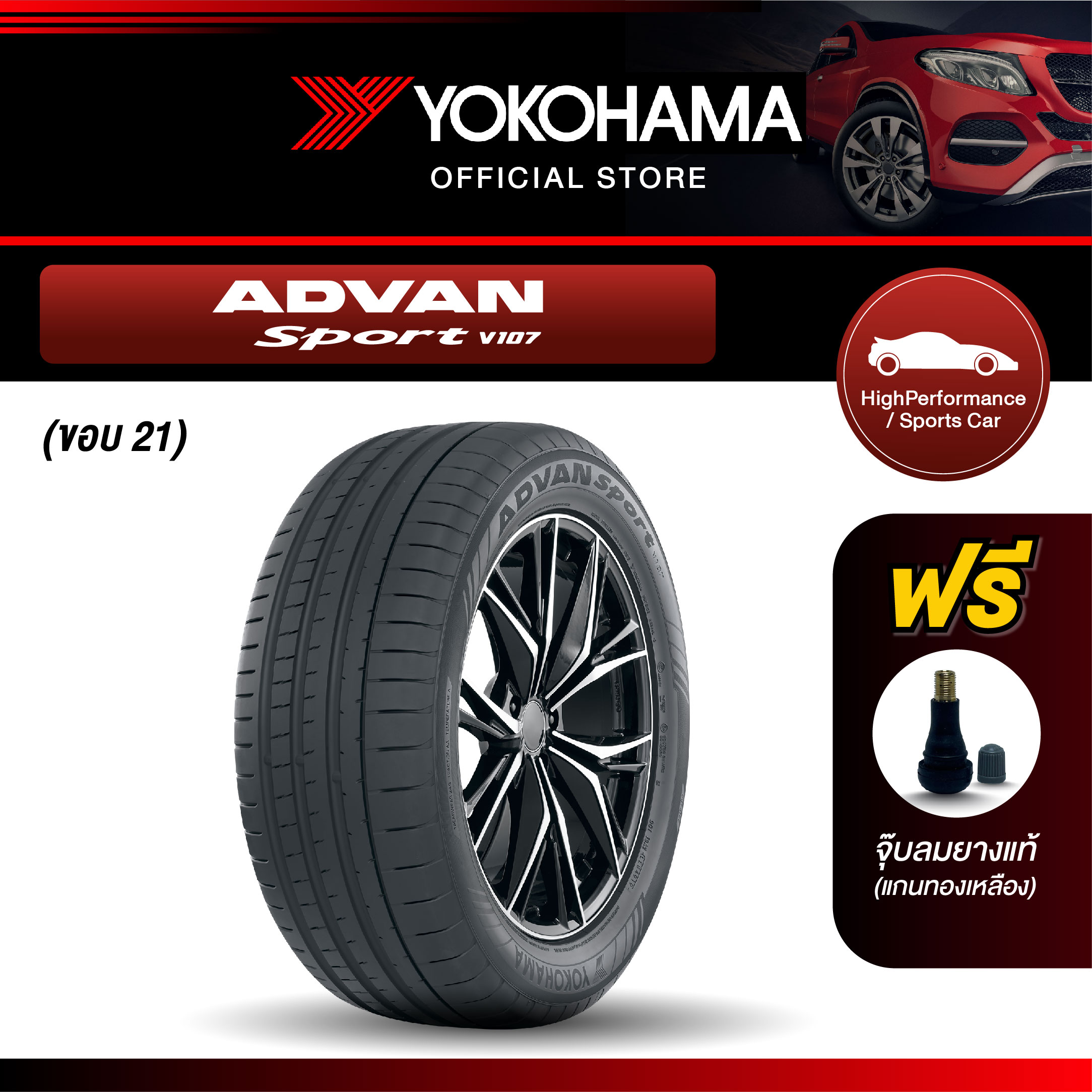 Yokohama Car Tires, Model V107, Rim 21 Advan Sport (1 Tire) ราคา 14,900 บาท*ส่งฟรี