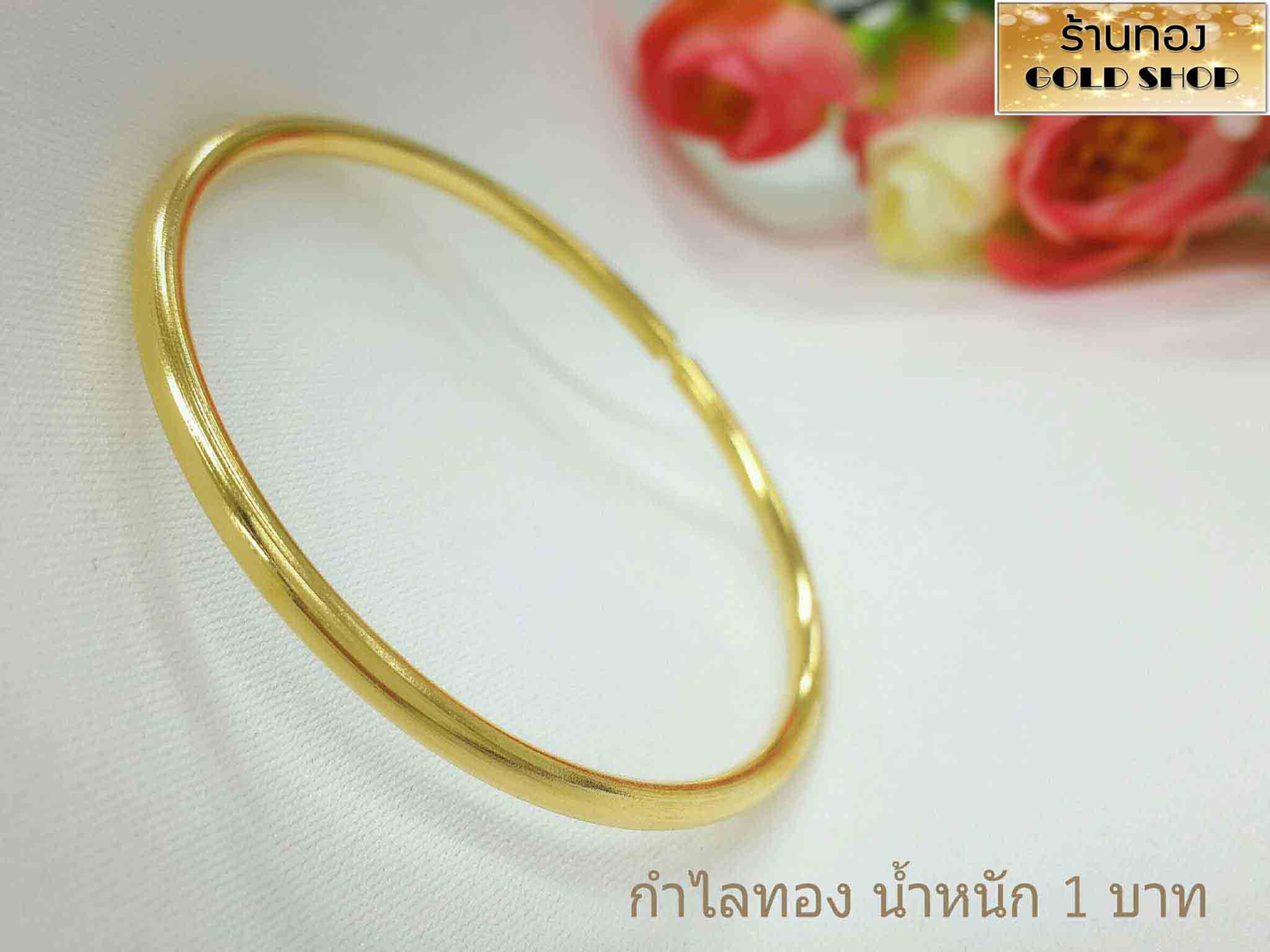 GOLDSHOP กำไลเกลี้ยง กำไลข้อมือ กำไล กำไลทอง กำไลทองคำ งานทองคำแท้ จากเศษทองคำเยาวราช ทองคำแท้ 96.5% เครื่องประดับงานฝีมือ ช่างทำทองคำเยาวราช ลายเกลี้ยง น้ำหนัก 1บาท ราคา 773 บาท*ส่งฟรี