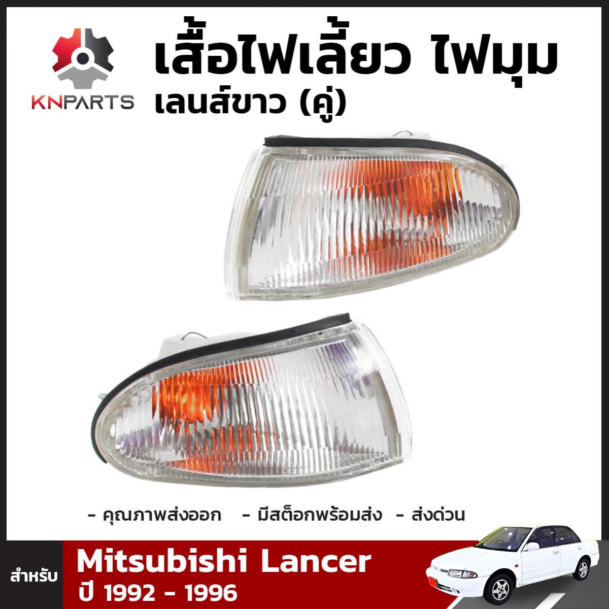 เสื้อไฟหรี่มุม 1 คู่ (ซ้าย+ขวา) สำหรับ MITSUBISHI LANCER 1992-1996