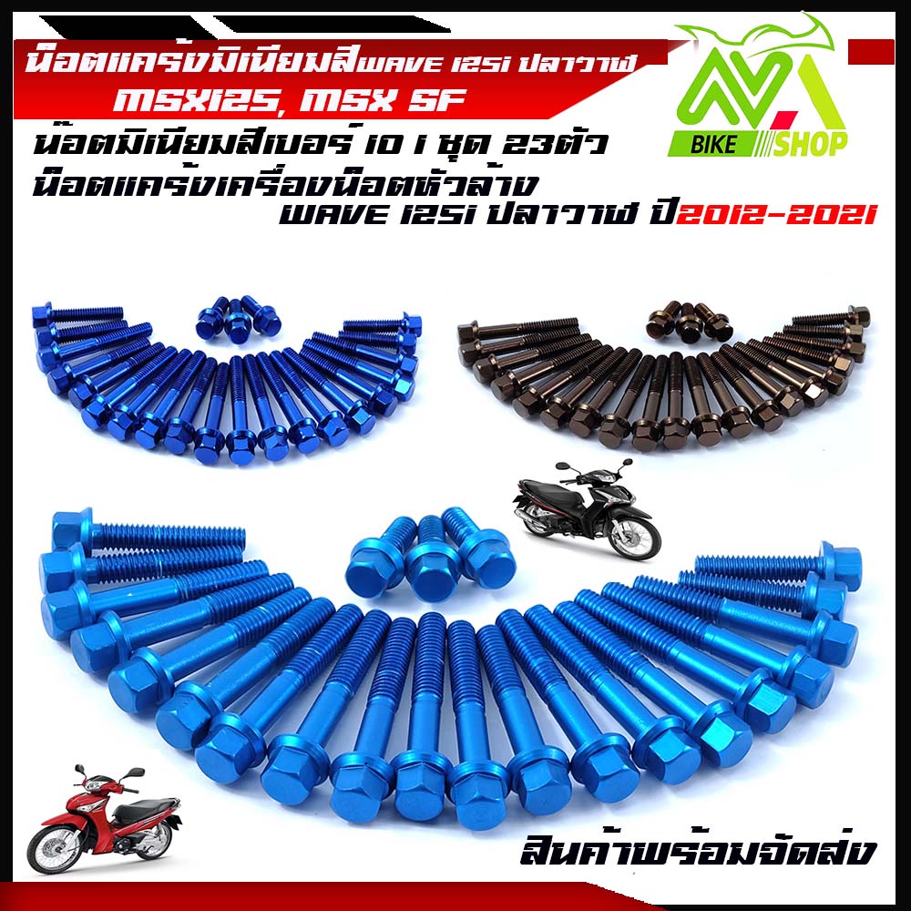 น็อตแคร้ง เครื่องน็อตหัวล้าง WAVE 125i ปลาวาฬ ปี2012-2021, MSX125, MSX SF (1ชุด23ตัว) น็อตมิเนียมสีมีหลายสีด้านในอุปกรณ์แต่งwave125i