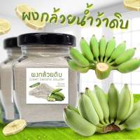 Banana powder ผงกล้วยดิบ ผงกล้วยน้ำว้าออร์แกนิค 120 กรัม (กระปุก)