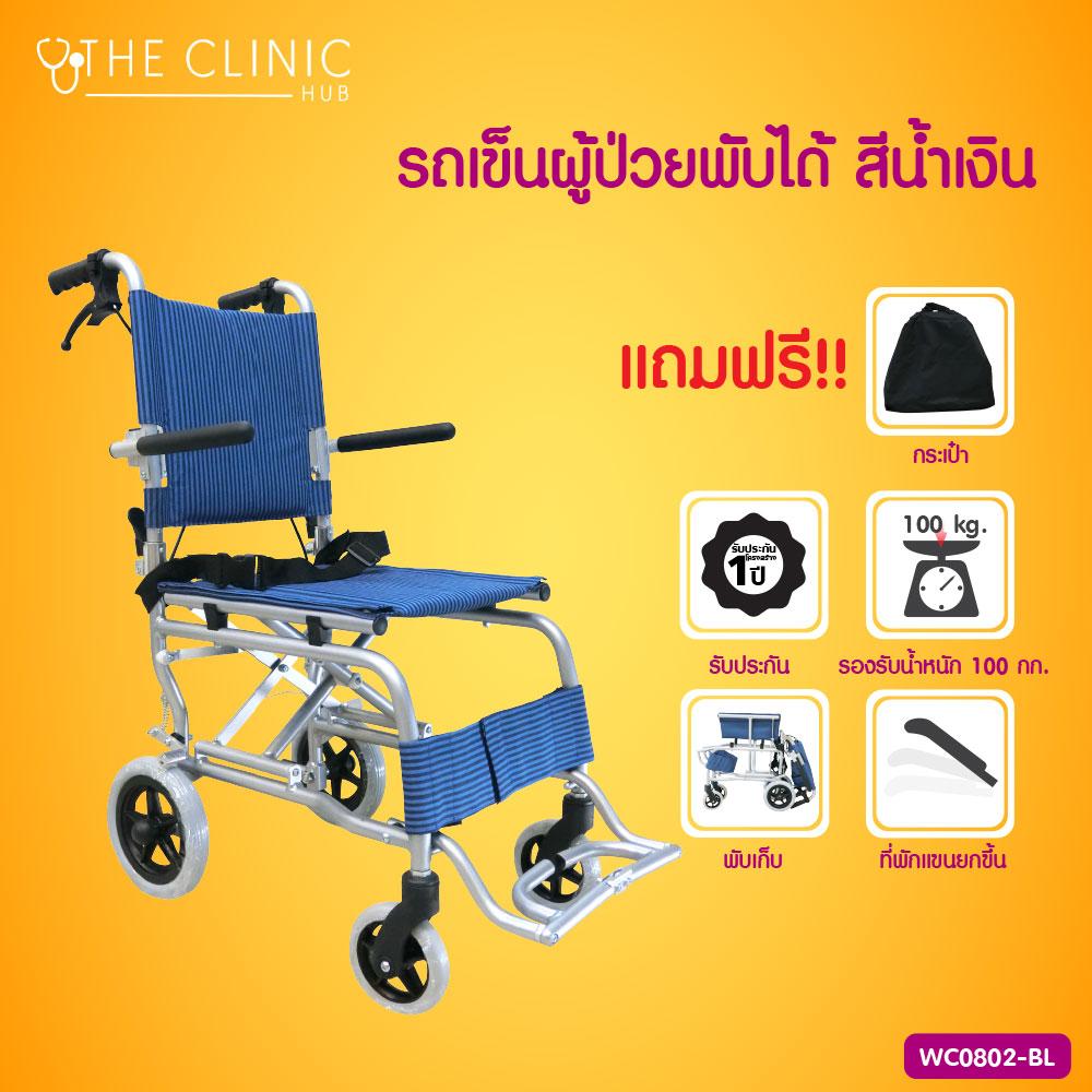 Wheelchair รถเข็นผู้ป่วยพับได้ ทำจากอลูมิเนียม รุ่น Y802 (แถมฟรี!! กระเป๋า) [[ ประกันโครงสร้าง 1 ปีเต็ม!! ]] / The Clinic Hub