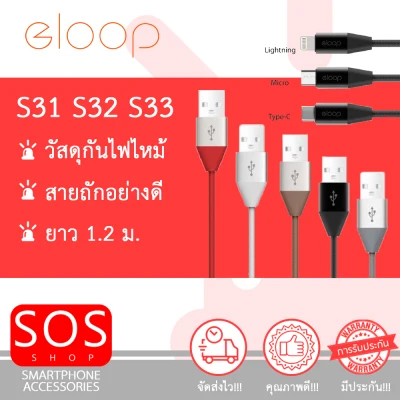 💥 ประกัน 1ปี พร้อมส่ง 💥 สายชาร์จ Eloop S31 S32 S33 สาย 2.1A Samsung iPhone type-c จ่ายไฟเร็ว 2.1a แท้ 💯% SOSshop 🆘🚨
