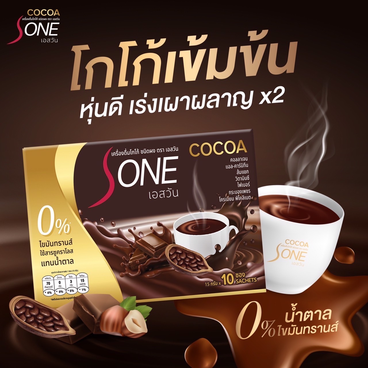 โกโก้ลดน้ำหนัก เอสวัน S-one Cocoa (ของแท้้100%) ควบคุมน้ำหนัก+คอลลาเจน เร่งเผาผลาญx2 หอมกลมกล่อมเข้มข้น 1กล่อง/10ซอง