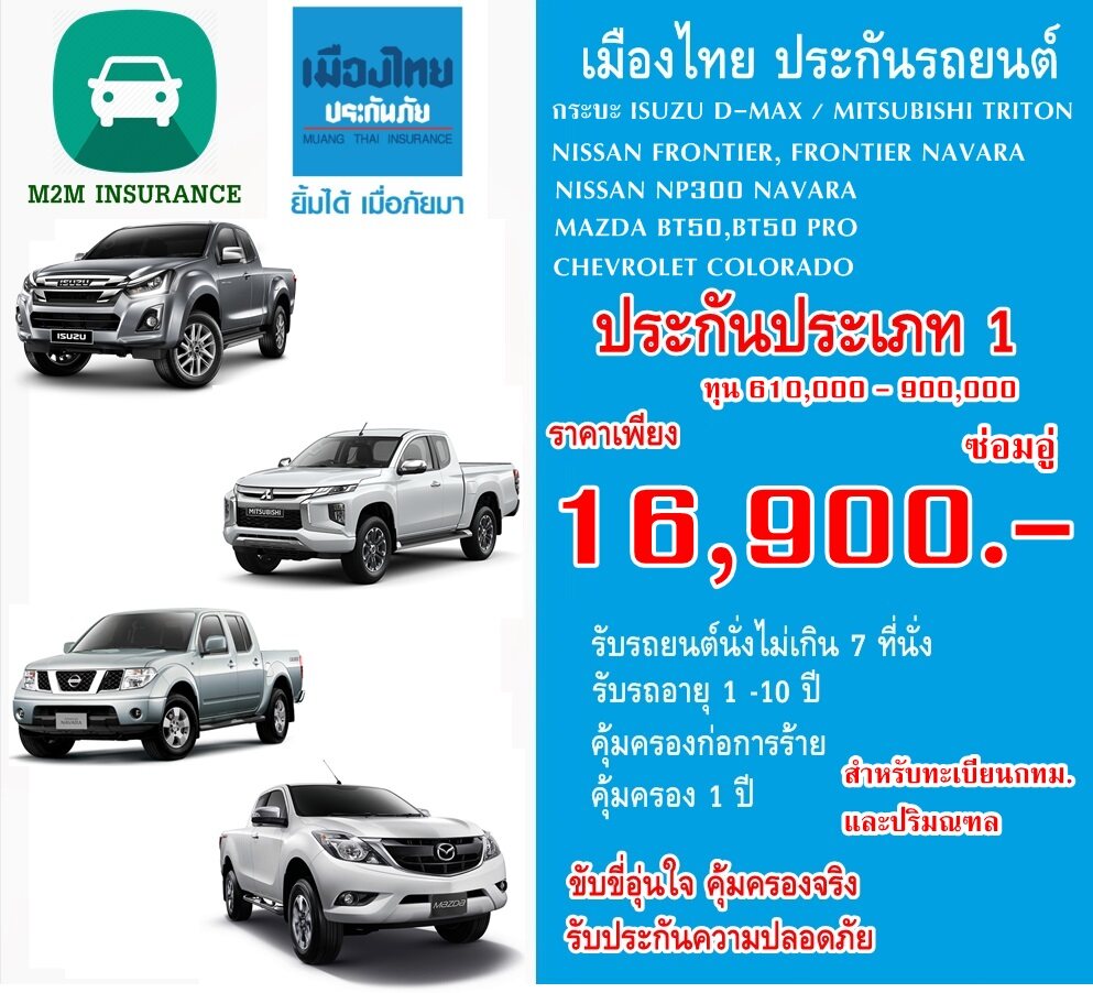 ประกันภัย ประกันภัยรถยนต์ เมืองไทยชั้น 1 ซ่อมอู่ (กระบะ ทะเบียนกรุงเทพ-ปริมณฑล) ทุนประกัน 610,000 - 900,000 เบี้ยถูก คุ้มครองจริง 1 ปี