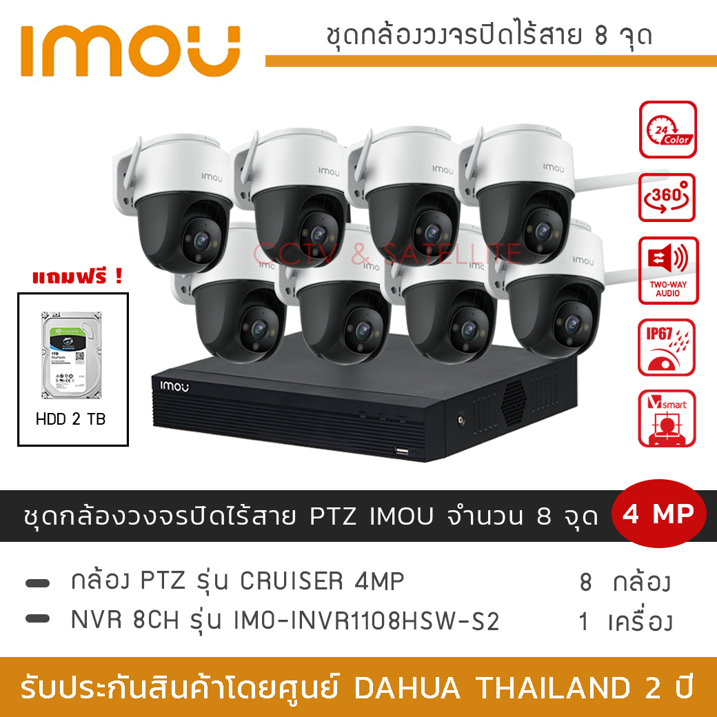 (พร้อมส่ง) iMOU ชุดกล้องวงจรปิดไร้สาย 8 กล้อง 4MP รุ่น iMOU Cruiser *8 + NVR iMOU 8CH *1 (แถมฟรี HDD 2TB) ภาพสี 24 ชั่วโมง พูดคุยโต้ตอบได้ PTZ หมุนได้ 360องศา มีไซเรน ราคา 22,060 บาท*ส่งฟรี