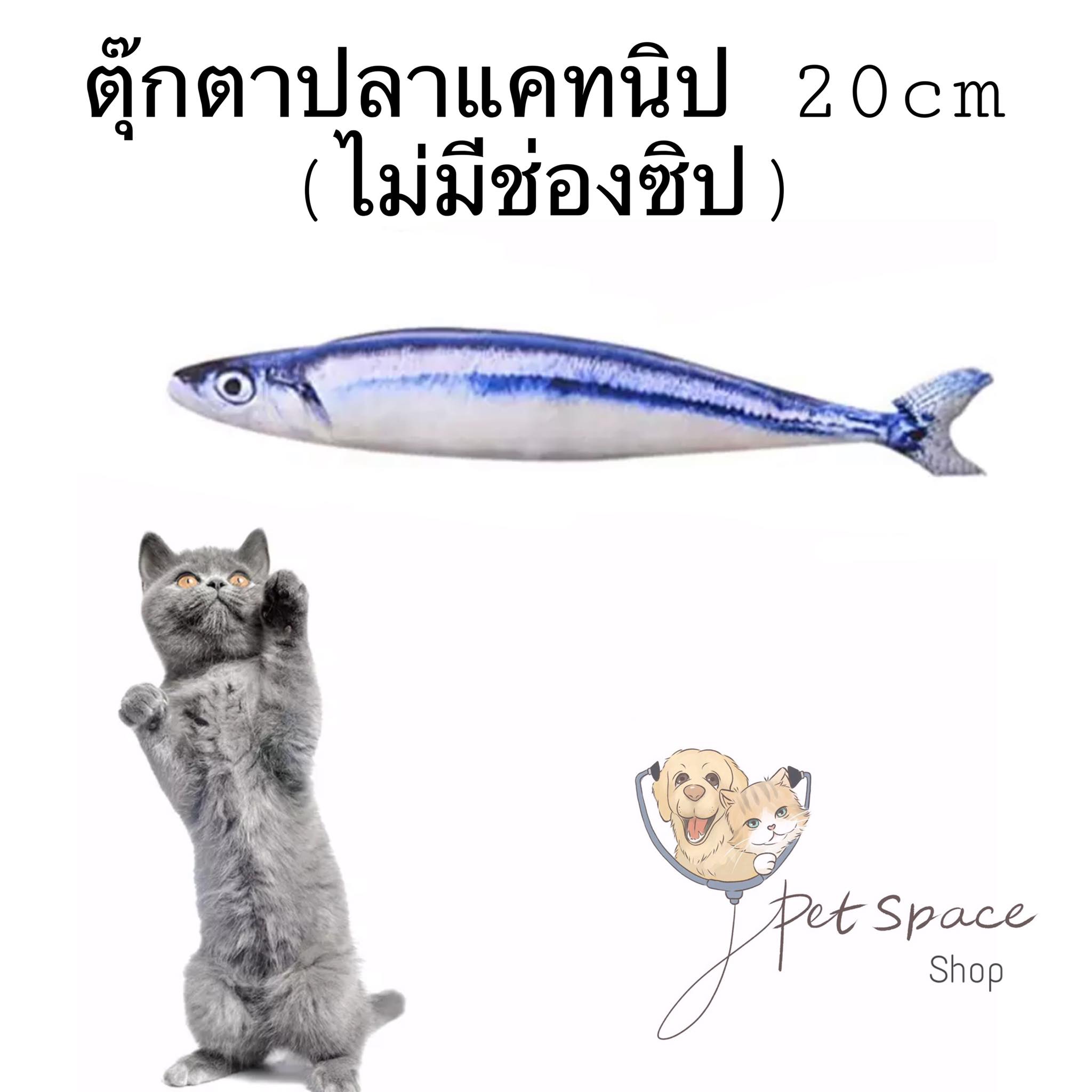 PET SPACE: ตุ๊กตาแคทนิปแมวฟิน กัญชาแมว catnip (ขนาด 20 cm)มีให้เลือก 7 แบบ