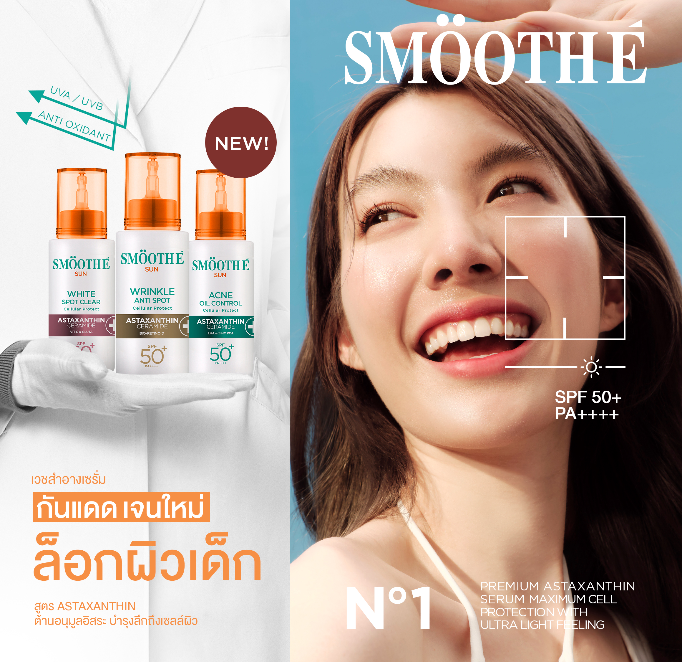 [New!] Smooth E Sun Asta Spf 50+ Pa++++ Sunscreen, 4 Formulas of Cosmetics for People with Acne, Wrinkles, and for a Bright, Clear Complexion.