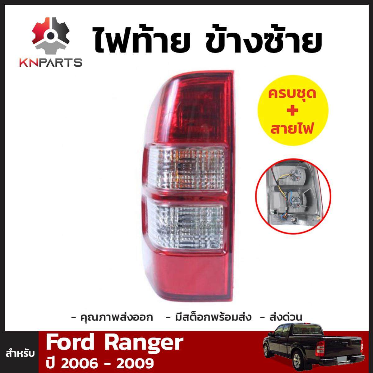 ไฟท้ายข้างซ้าย 1 ดวง สำหรับ Ford Ranger ปี 2006-2009