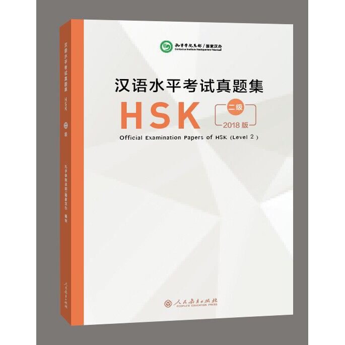 Official Examination Papers of HSK 2018 Level 2 HSK 真题集2018版（二级）