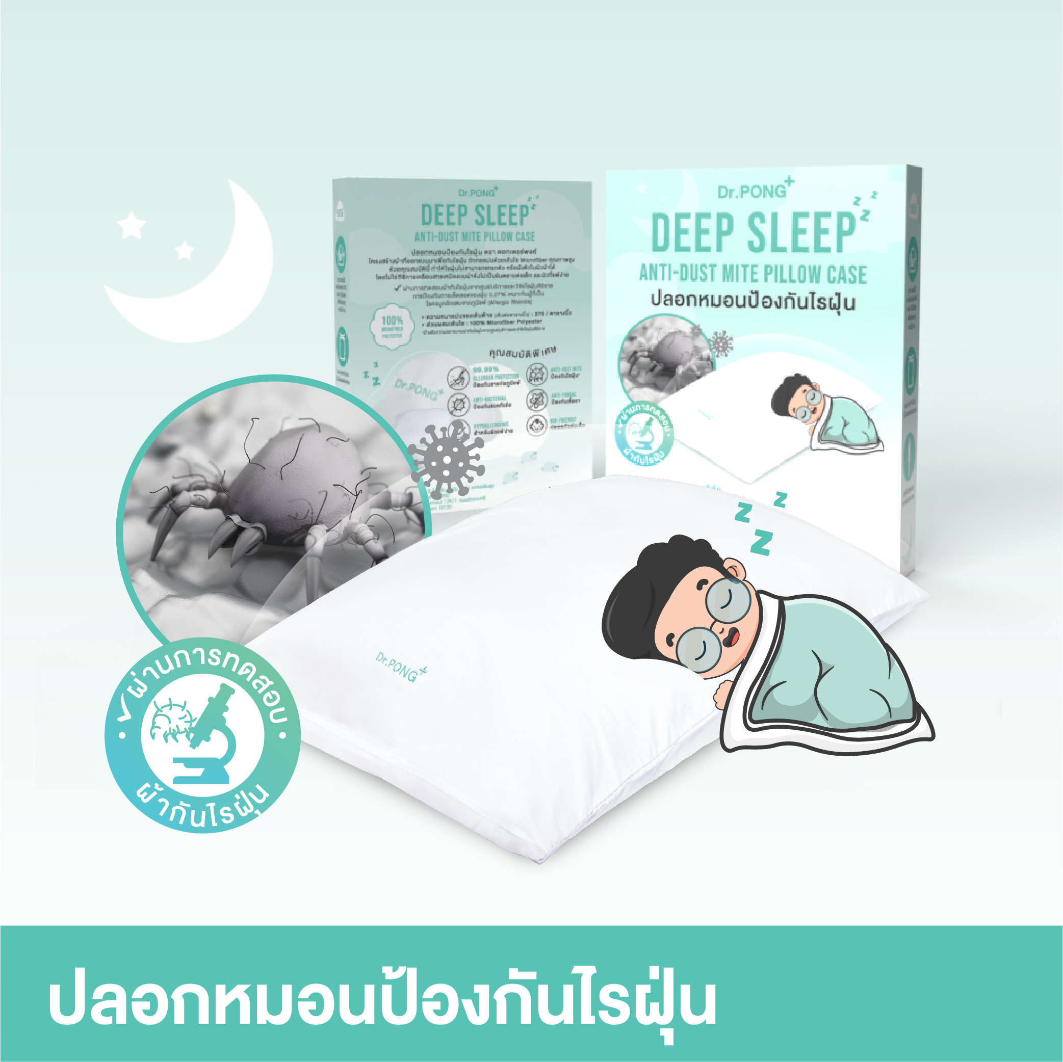 Dr.PONG Deep Sleep Anti-Dust Mite Pillow Case ปลอกหมอนป้องกันไรฝุ่น ลดสิว ลดภูมิแพ้ ราคา 299 บาท*ส่งฟรี
