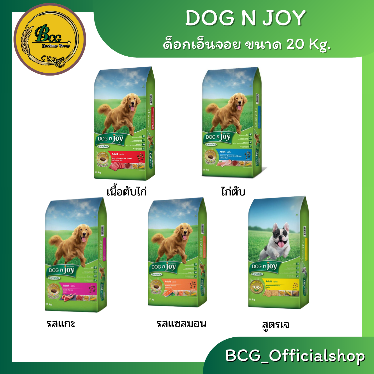 Dog N Joy ด็อกเอ็นจอย อาหารเม็ดสุนัข 20 กก. ราคา 1,432 บาท*ส่งฟรี
