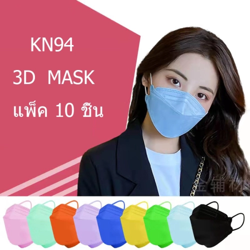หน้ากากอนามัยทรงเกาหลี KF94 Mask หนา3ชั้น แมสทรงเกาหลี PM2.5 [10ชิ้น]พร้อมส่งในไทย