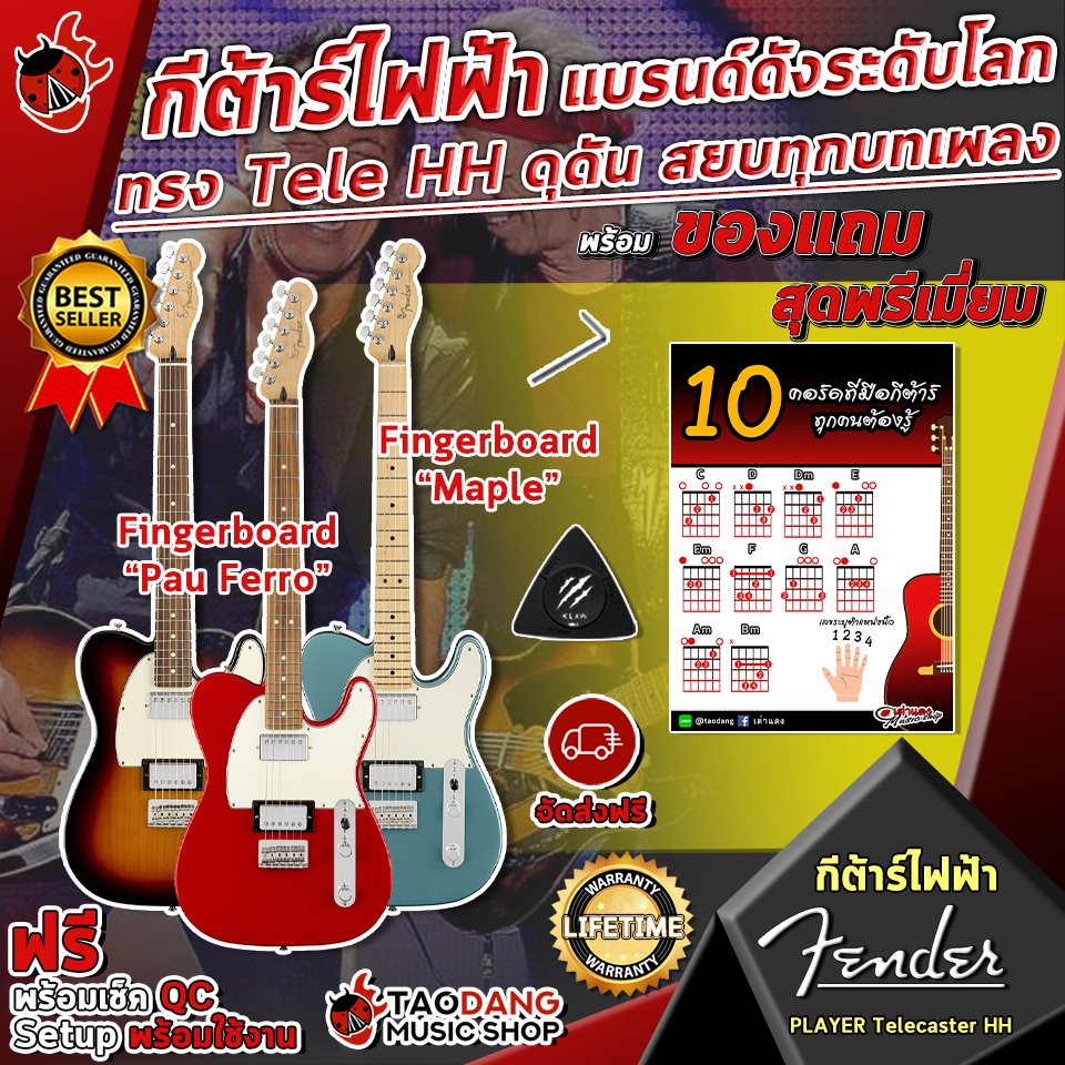 กีต้าร์ไฟฟ้า Fender Player Telecaster HH แบรนด์ดังระดับโลก ทรง Tele HH ดุดัน สยบทุกบทเพลง พร้อมของแถมพิเศษ 7 รายการ จัดส่งฟรี - เต่าแดง