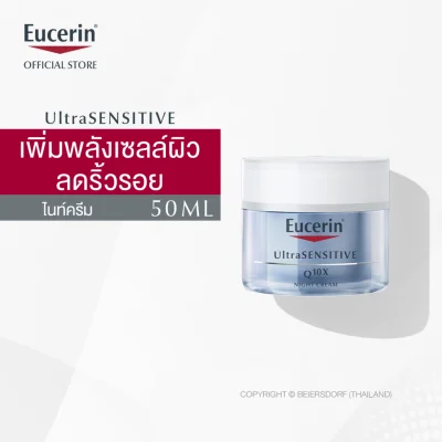 Eucerin UltraSENSITIVE Q10X Night Cream 50ml ยูเซอริน อัลตร้าเซ็นซิทีฟ คิวเท็นเอ็กซ์ ไนท์ครีม สำหรับผิวบอบบางแพ้ง่าย 50มล (ครีมบำรุงผิวหน้า ยกกระชับ ลดเลือนริ้วรอย)
