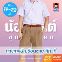 น้อมจิตต์ G01-8 กางเกงนักเรียนชาย ขาสั้น สีกากี ยาว 13-22 นิ้ว ชุดนักเรียน สาขาบางกะปิ