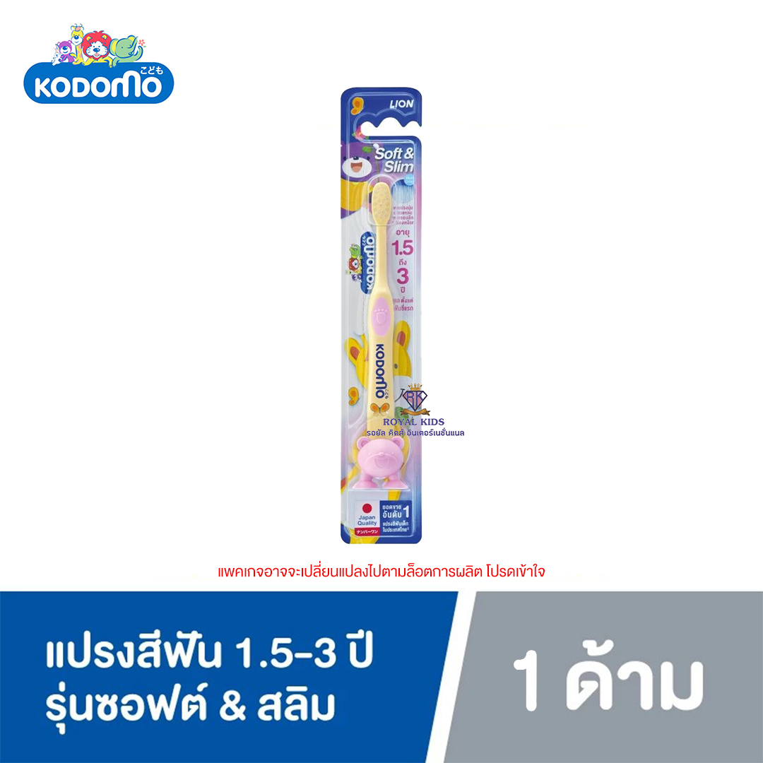 W0017-5 KODOMO แปรงสีฟันเด็ก โคโดโม ซอฟแอนด์สลิม Soft & Slim สำหรับเด็ก 0.5-3 ปี