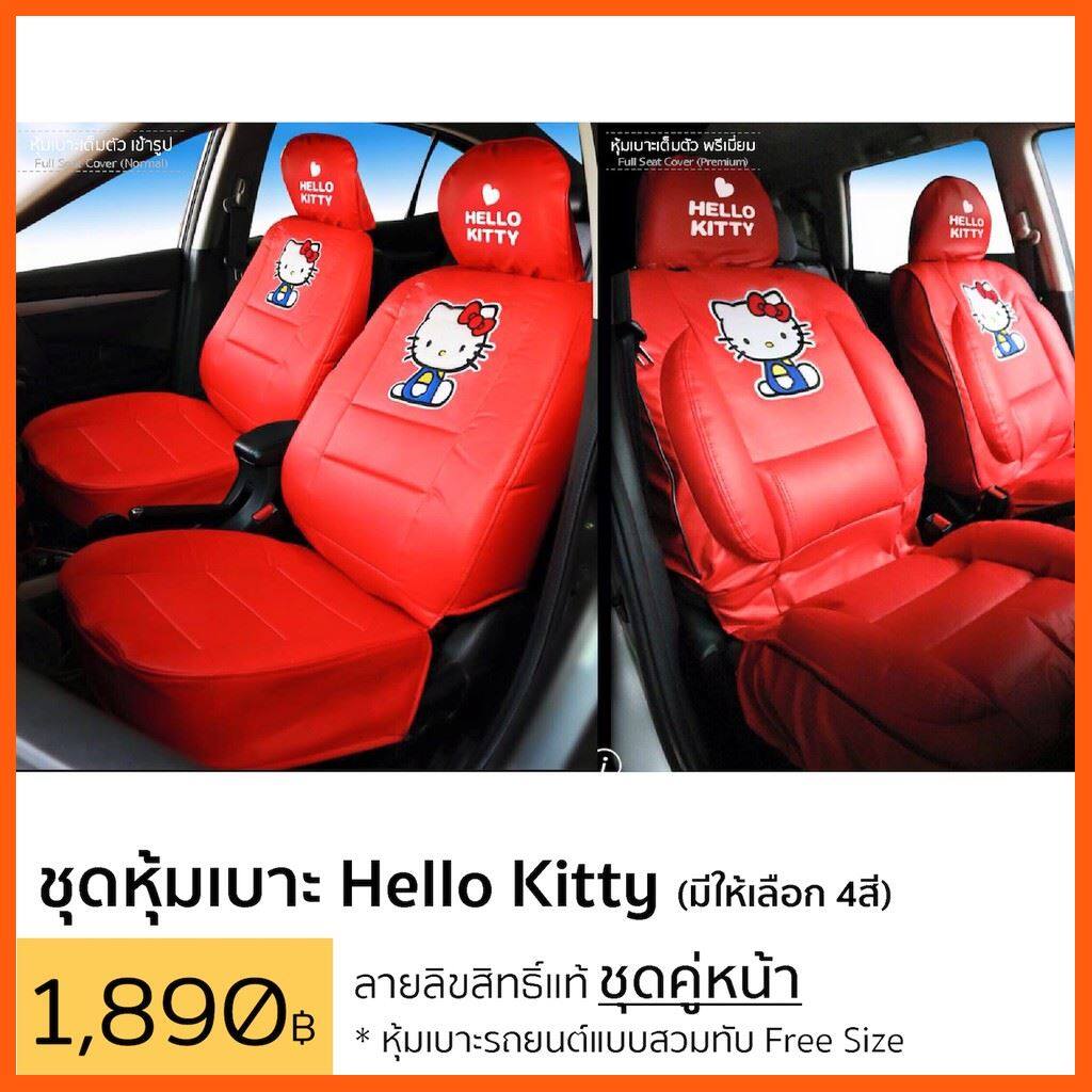 Best Seller, High Quality หุ้มเบาะ Hello Kitty ลิขสิทธิ์แท้ แบบสวมทับหนังPVC Free Size ชุดคู่หน้า อุปกรณ์ตกแต่งรถยนต์ Car Accessories ไฟเลี้ยว ไฟท้าย ที่หุ้มพวงมาลัย ชุดหุ้มเบาะ กรอบป้ายทะเบียนรถยนต์ สินค้าขายดีและมีคุณภาพ สำหรับคุณ