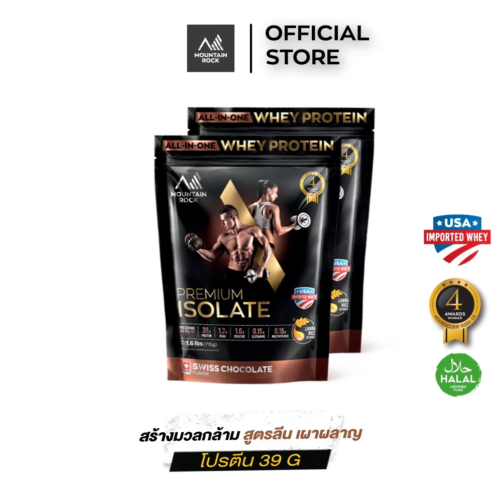(แพ็ค 2 ถุง) Mountain Rock เวย์โปรตีนสูง 39g Premium Isolate สูตรลีน เพิ่มกล้าม ไม่เพิ่มน้ำหนัก ช่วยเผาผลาญ รสสวิสข็อคโกแลต