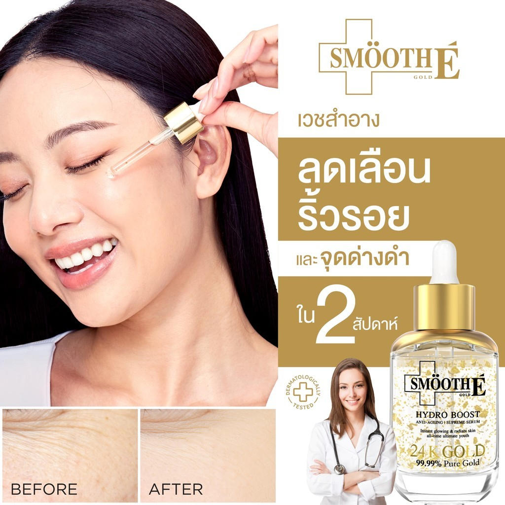 [Best Selling Product] Smooth E 24K Gold Serum 30 Ml. Serum to Reduce Wrinkles in 2 Weeks ราคา 1,155 บาท*ส่งฟรี