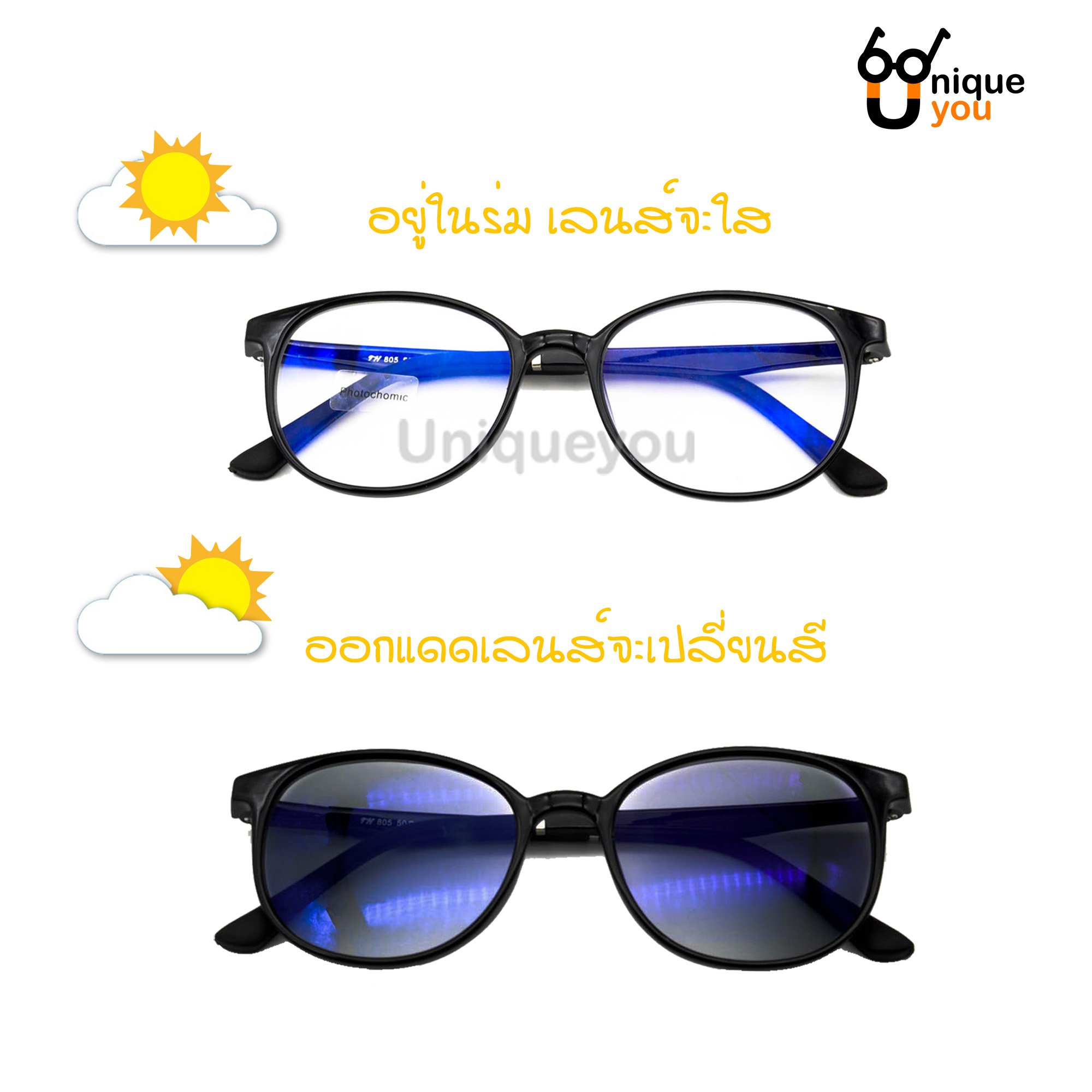 UniqueYou แว่นสายตายาว-สั้น ออกแดดเปลี่ยนสี คุณภาพอย่างดี พร้อมผ้าเช็ดแว่นและถุงผ้าใส่แว่น