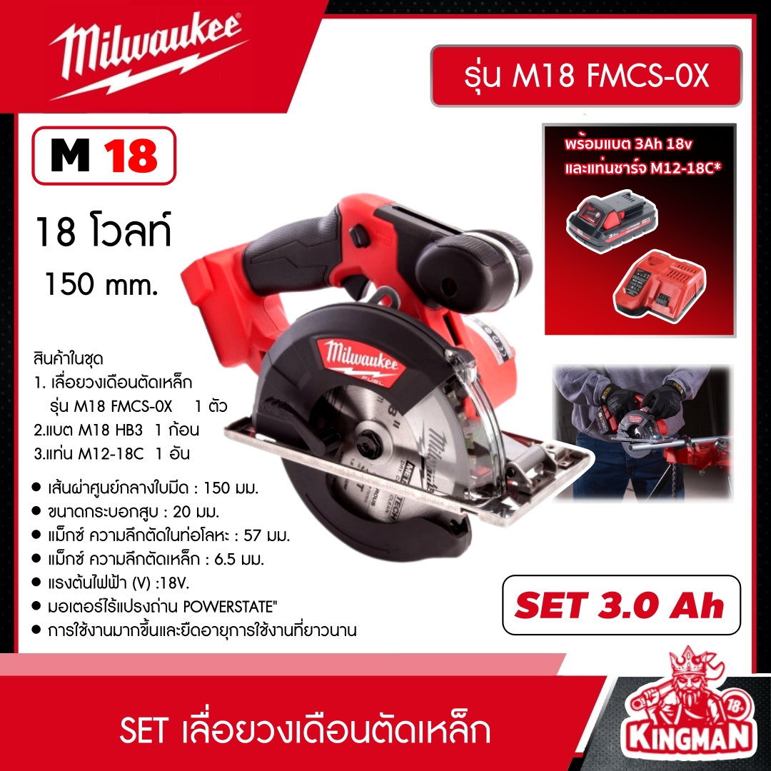 MILWAUKEE SET 3.0 Ah เลื่อยวงเดือนตัดเหล็ก รุ่น M18 FMCS-0X 150 มม *พร้อมแบต3Ah 18V และแท่น รุ่น M12-18C* เลื่อยวงเดือน เลื่อย วงเดือน มิว มิววอกี้