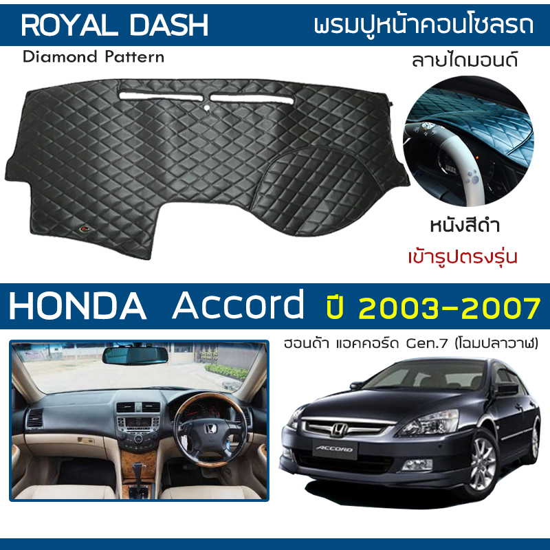 อุปกรณ์ประดับยนต์และชิ้นส่วนยานยนต์ พรมแดชบอร์ดหนัง ROYAL DASH สำหรับ Accord ปี 2003-2007 | Honda Accord Gen.7 Whale คอนโซลหน้ารถ Honda ลายเพชร แผงหน้าปัด