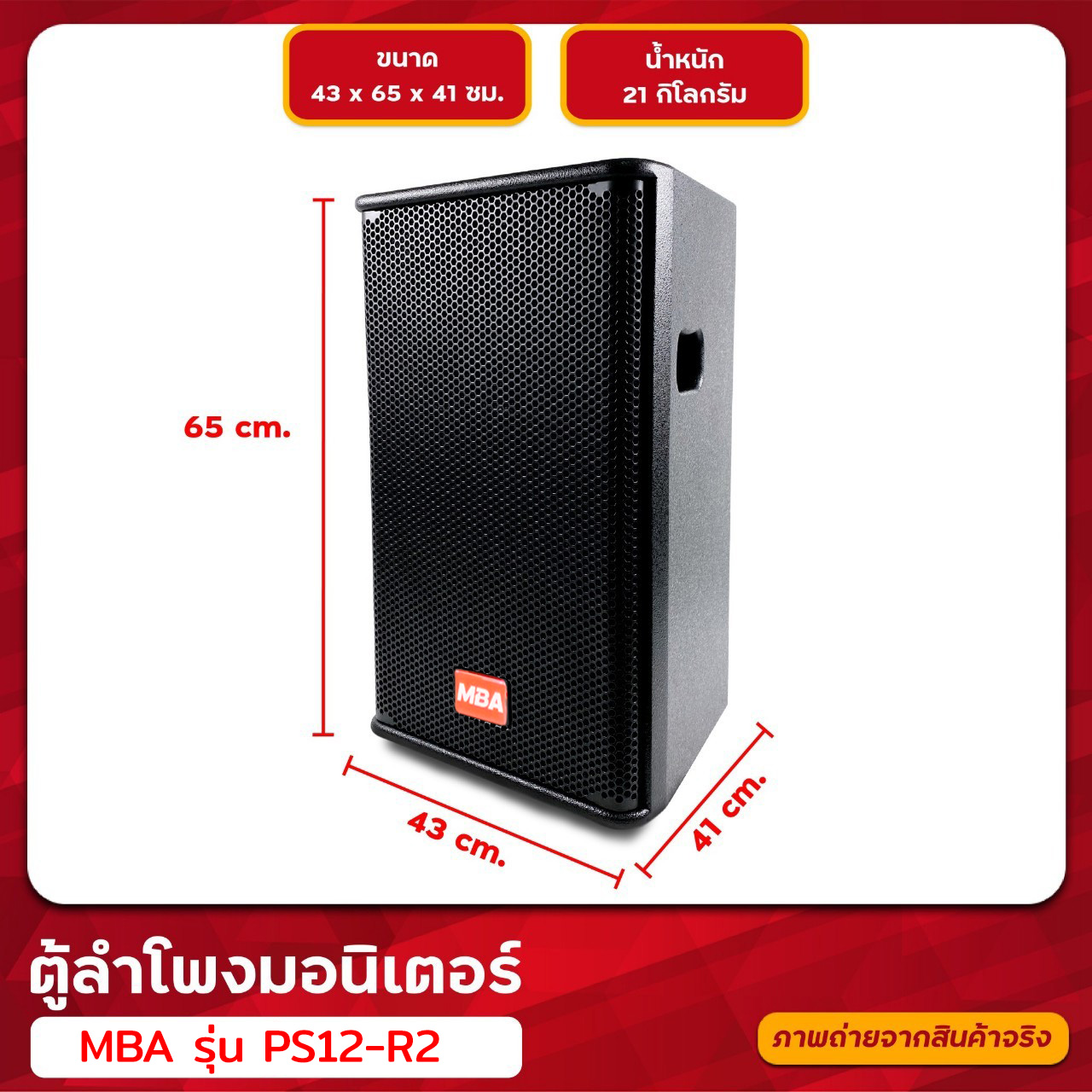 ตู้ลำโพง MBA รุ่น PS12-R2 ตู้ลำโพงพกพา ขนาด 12 นิ้ว (ราคาต่อ 1 คู่) ตู้ลำโพงมอนิเตอร์ ใส่ขาตั้งลำโพงได้