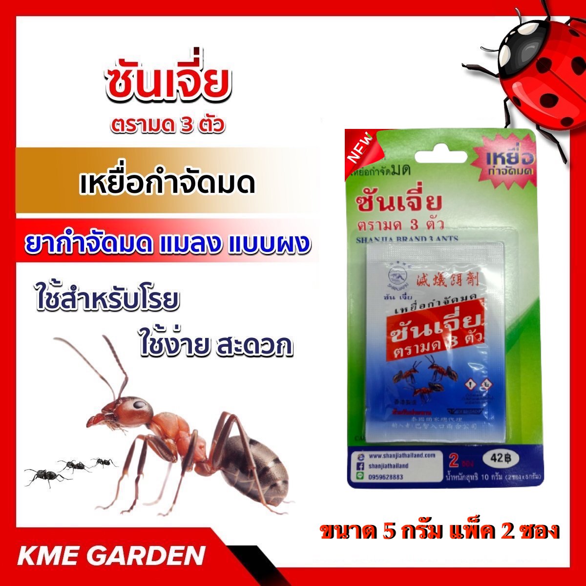 🐞แมลง🐞 ซันเจี่ย โฉมใหม่ แรงกว่าเก่า ตรามด3ตัว ยากำจัดมด แมลง แบบผง ขนาด 5 กรัม แพ็ค 2 ซอง เหยื่อกำจัดมด ใช้สำหรับโรย ใช้ง่าย สะดวก