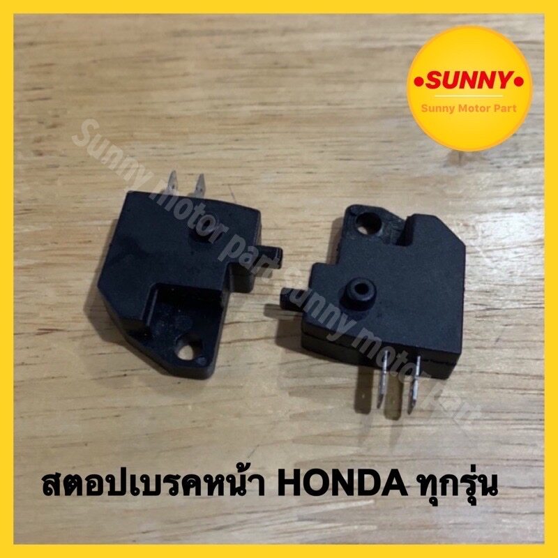 สวิทซ์ไฟเบรคหน้า (ดิสเบรค) สต๊อบเบรคหน้า HONDA ทุกรุ่น