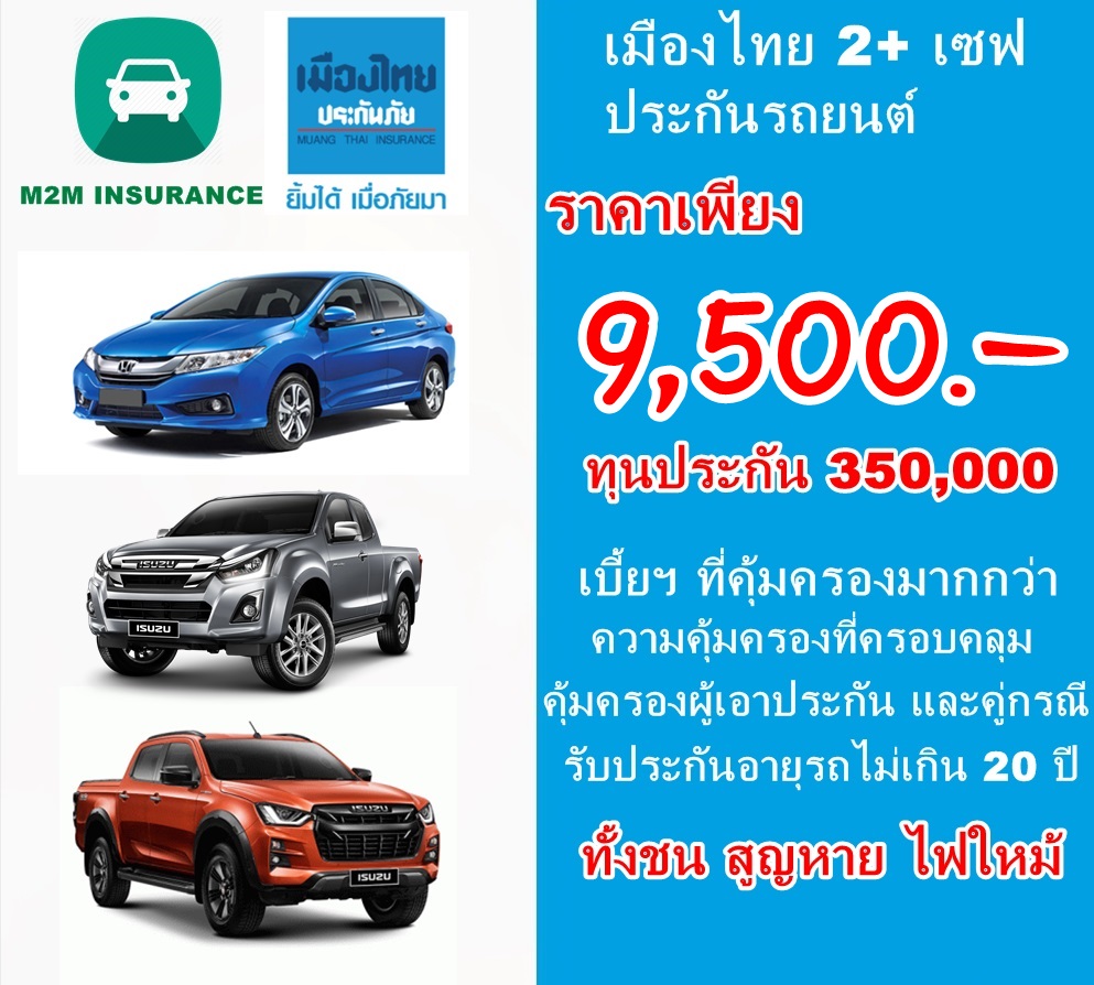 ประกันภัย ประกันภัยรถยนต์ เมืองไทยประเภท 2+ save (รถเก๋ง กระบะ) ทุนประกัน 350,000 เบี้ยถูก คุ้มครองจริง 1 ปี