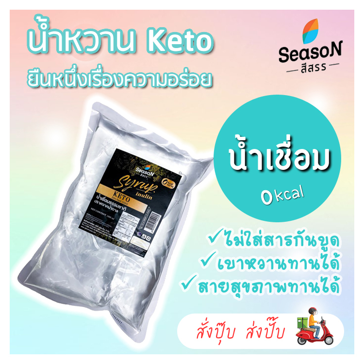 น้ำเชื่อมสูตร KETO ตราสีสรรแบบถุง1000ml.